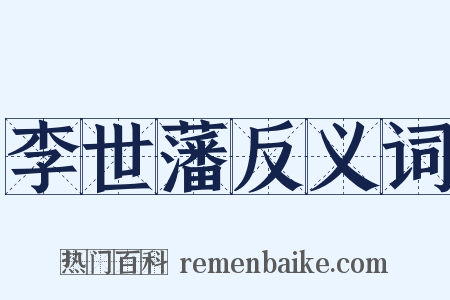 李世藩反义词是什么意思的图片